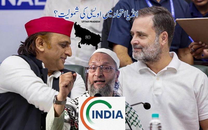 !یوپی الیکشن: انڈیا اتحاد میں ایم آئی ایم کی شمولیت پراختلاف